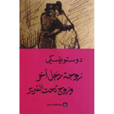 ‎دوستويفسيكي - زوجة رجل آخر وزوج تحت السرير‎