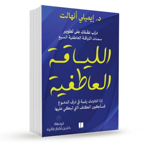 اللياقة العاطفية:ايميلي انهالت