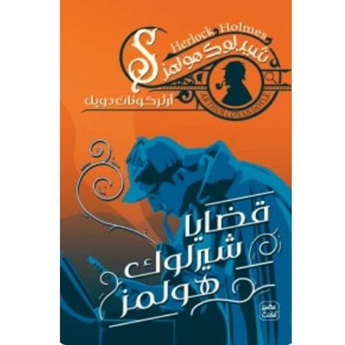 قضايا شيرلوك هولمز : آرثر كونان دويل (7)