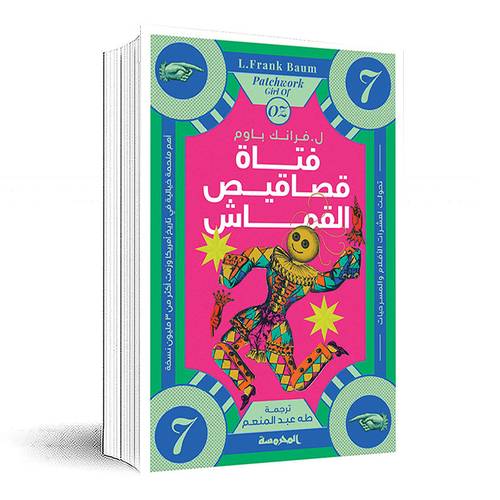 فتاة قصاقيص القماش في أوز (سلسة أوز ج7) ل. فرانك باوم