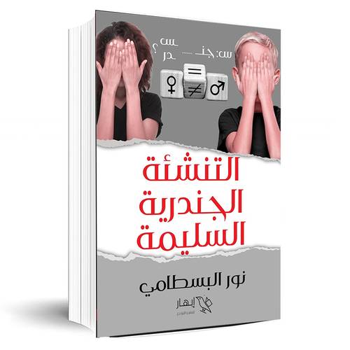 التنشئة الجندرية السليمة:نور البسطامي