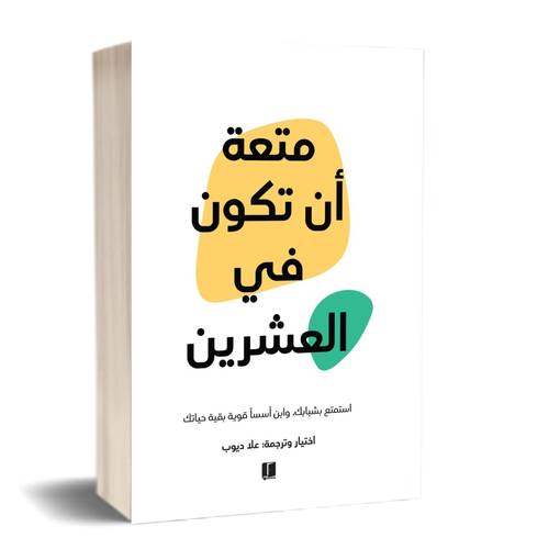 متعة ان تكون فى العشرين:علا ديوب
