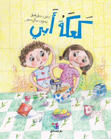 كعكة أبي - مؤلف : حنان طبق