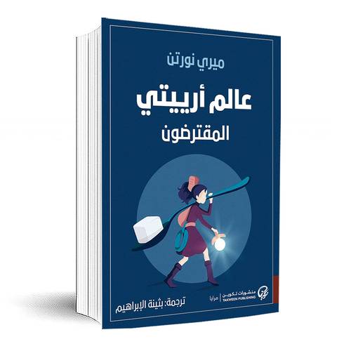 عالم أرييتي المقترضون:ميري نورتن