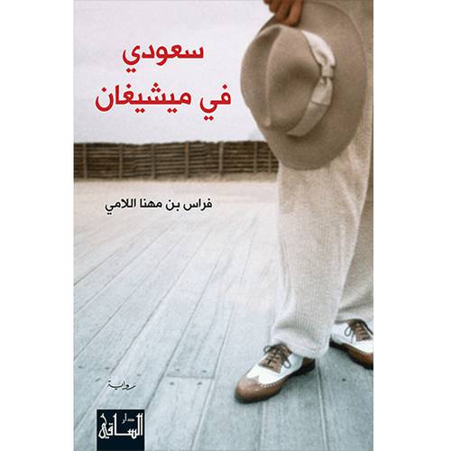 سعودي في ميشيغان - فراس بن مهنا اللامي