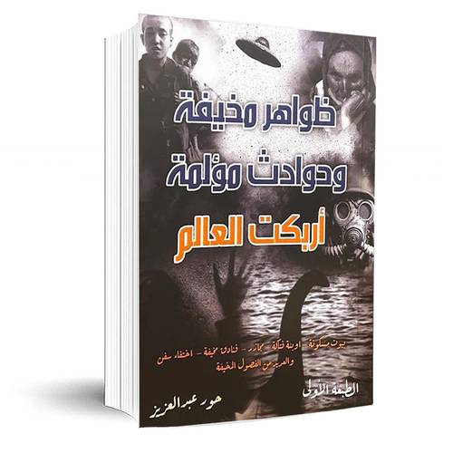 ظواهر مخيفة وحوادث مؤلمة أربكت العالم :حور عبد العزيز