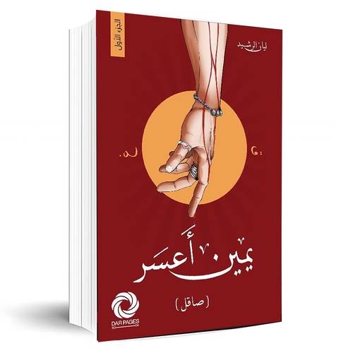 يمين أعسر:ليان الرشيد