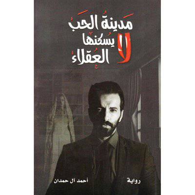 ‎مدينة الحب لا يسكنها العقلاء‎