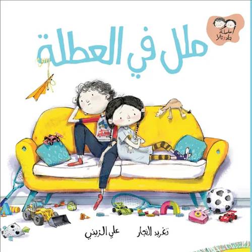 ملل في العطلة :تغريد النجار