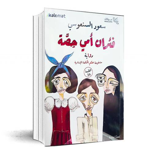 فئران أمي حصة - سعود السنعوسي