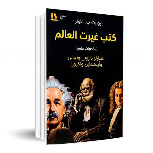 كتب غيرت العالم(شخصيات علمية) :روبرت ب. داونز