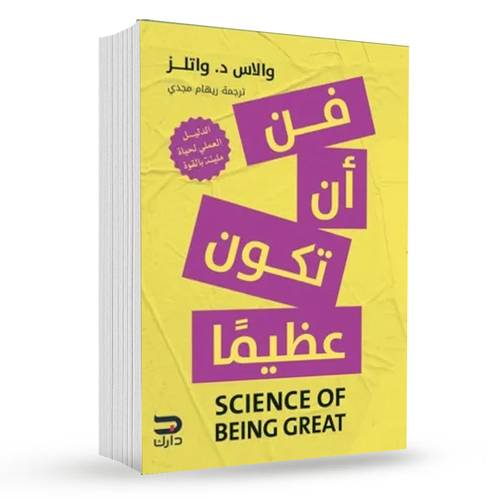 فن أن تكون عظيما : والاس دي واتلس