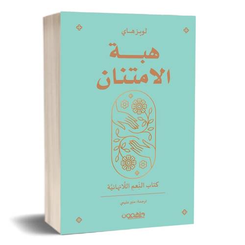 هبة الإمتنان : كتاب النعم اللانهائية : اسم المؤلف: لويز هاي