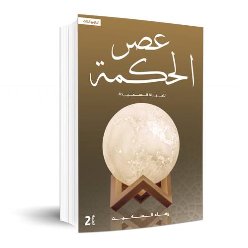 عصر الحكمة للحياة السعيدة : وفاء السكيت