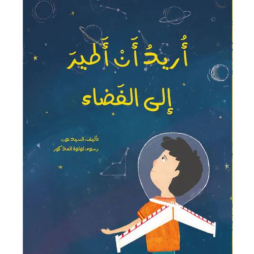أريد أن أطير إلى الفضاء:السيد نون