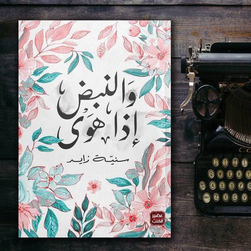والنبض إذا هوى - سنية الزايد