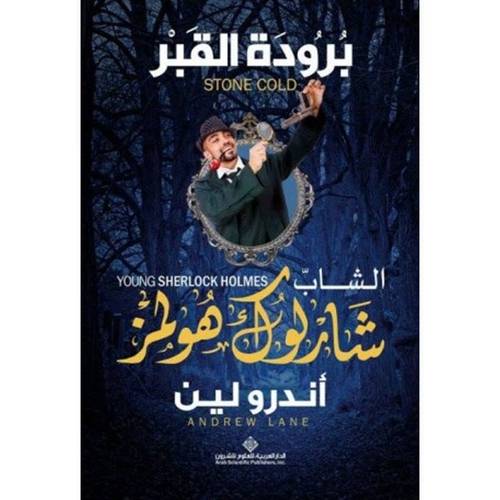  الشاب شارلوك هولمز : برودة القبر : أندرو لين
