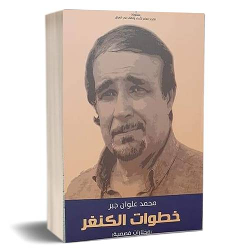 خطوات الكنغر (مختارات قصصية) محمد علوان جبر