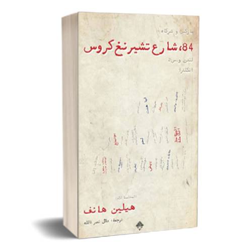 84، شارع تشرينغ كروس :هيلين هانف