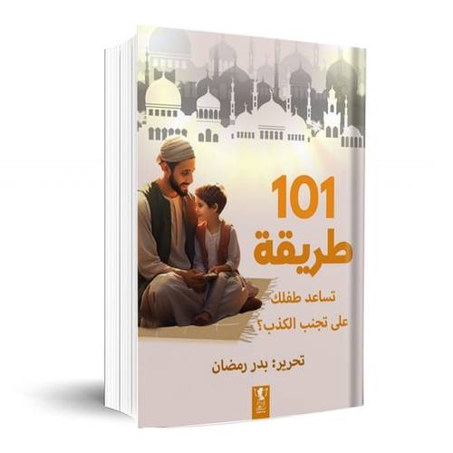 101طريقة تساعد طفلك على تجنب الكذب:بدر رمضان