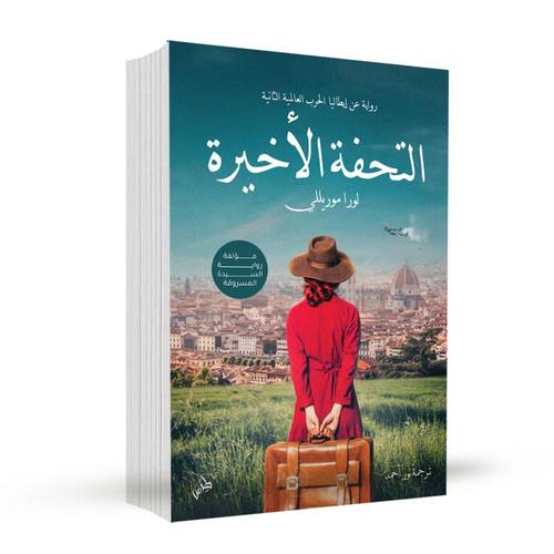 التحفة الأخيرة:لورا موريللي