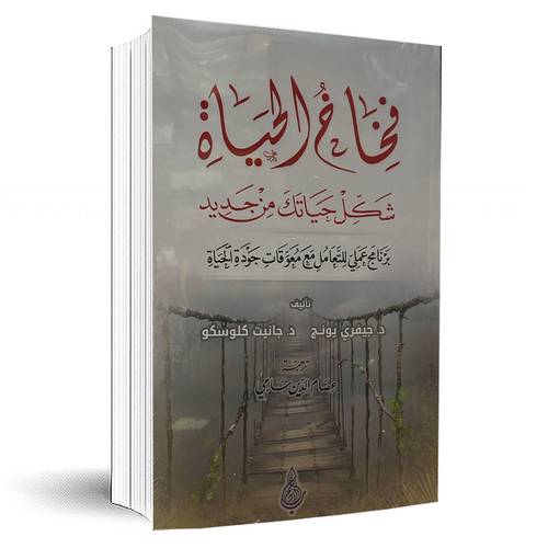 فخاخ الحياة: شكل حياتك من جديد- برنامج علمي للتعامل مع معوقات جودة الحياة