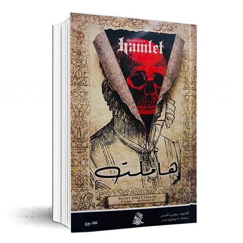 هاملت - وليم شكسبير