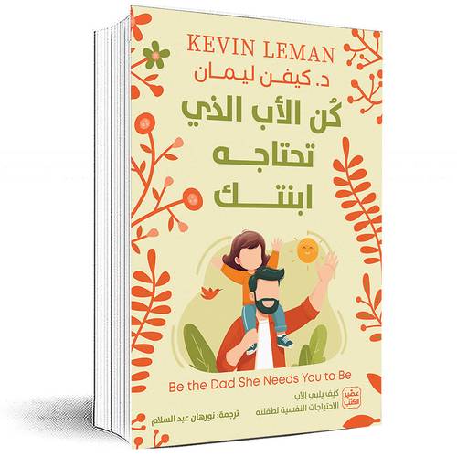 كن الأب الذي تحتاجه ابنتك - كيفن ليمان