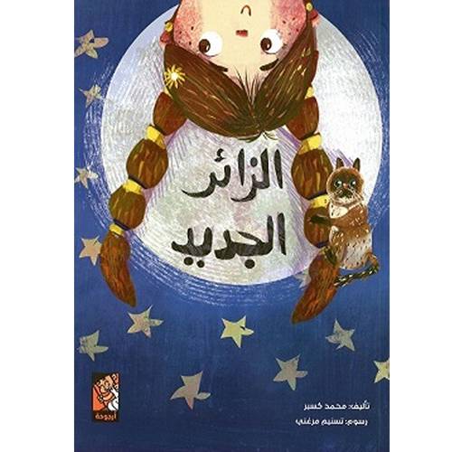 الزائر الجديد : محمد كسبر