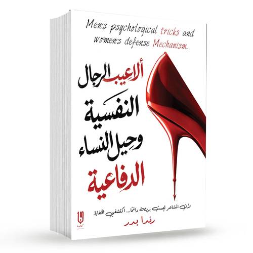الاعيب الرجال النفسية وحيل النساء الدفاعية : رندا بدر