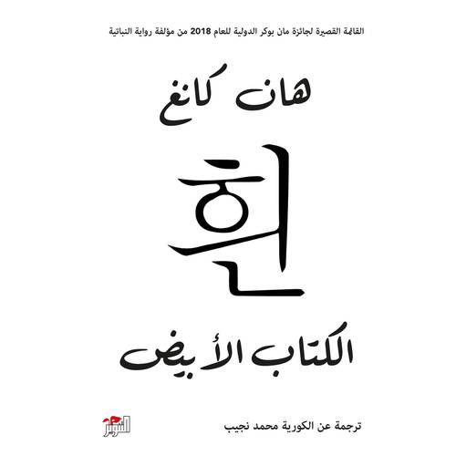 الكتاب الأبيض: هان كانغ