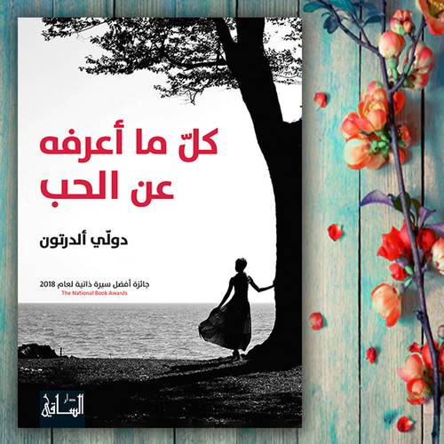 كلّ ما أعرفه عن الحب