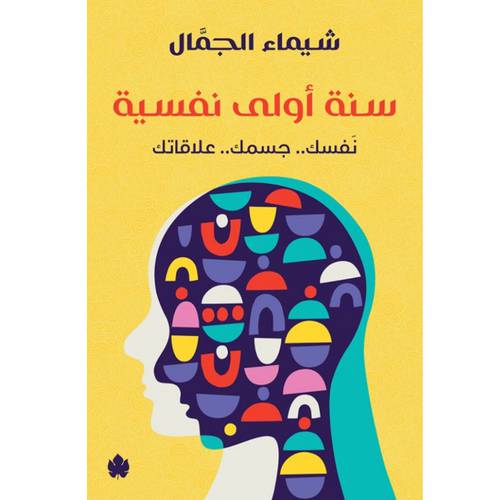 سنة أولى نفسية : شيماء الجمال