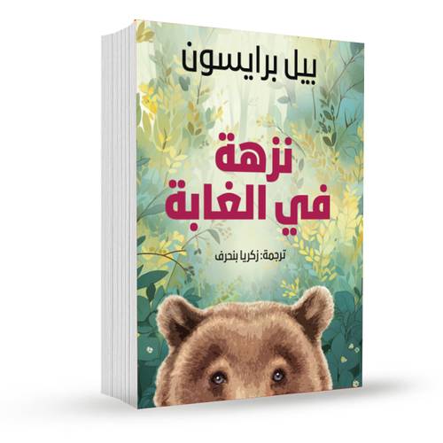 نزهة في الغابة:بيل برايسون