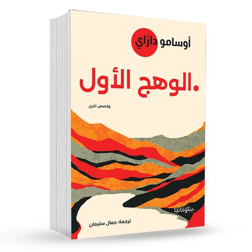 الوهج الأول : أوسامو دازاي