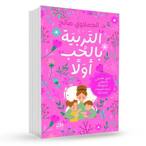 التربية بالحب أولا : د. الحملاوي صالح