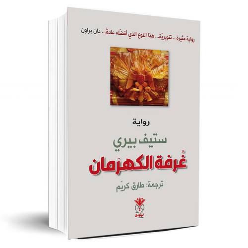 غرفة الكهرمان:ستيف بيري