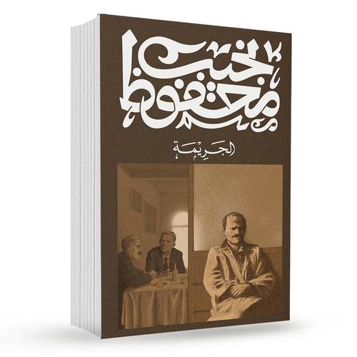 الجريمة : نجيب محفوظ