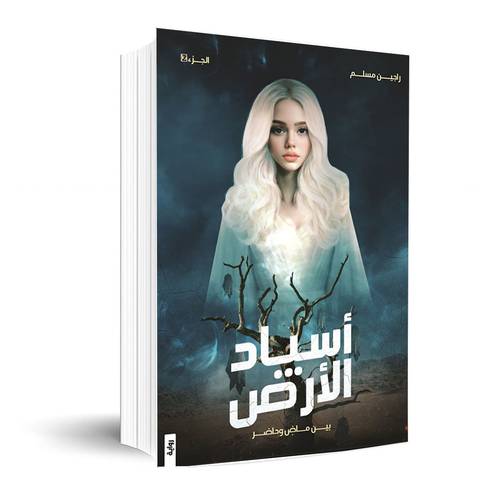 أسياد الأرض ج2 بين ماض وحاضر : راجين مسلم
