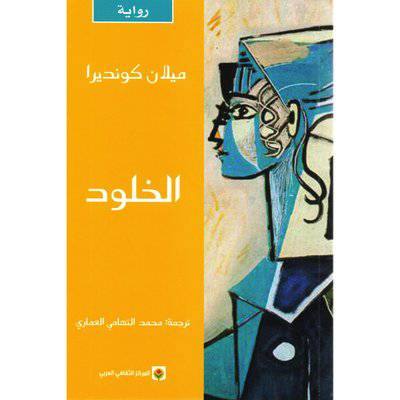 ‎الخلود‎: ميلان كونديرا