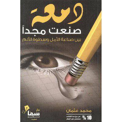 ‎دمعة صنعت مجدا‎