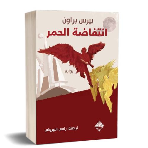 انتفاضة الحمر:بيرس براون