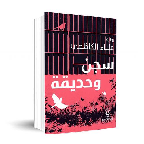 سجن وحديقة:	علياء الكاظمي