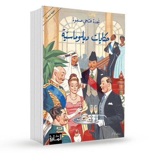 حكايات دبلوماسيّة : نجدة فتحي صفوة