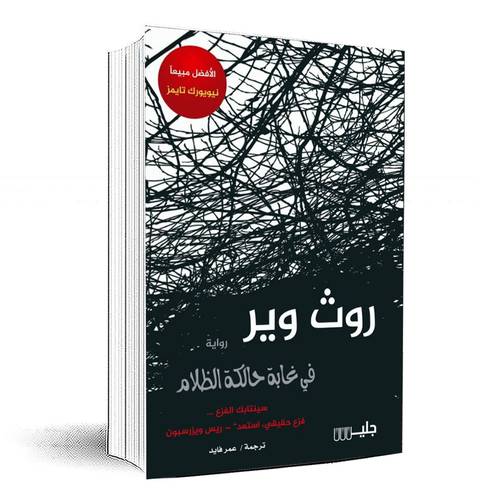 في غابة حالكة الظلام - روث وير