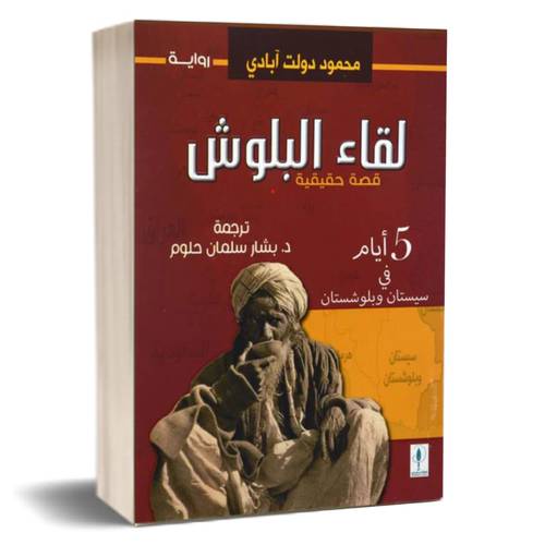 لقاء البلوش :محمود دولت آبادي