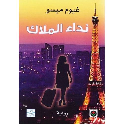 نداء الملاك - غيوم ميسو