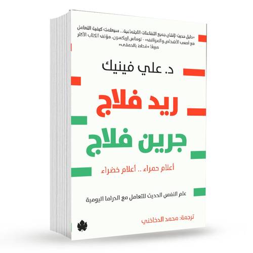 ريد فلاج  جرين فلاج : د. علي فينيك