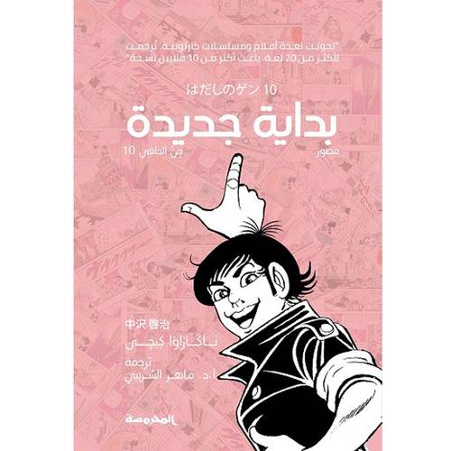 جن الحافى 10: بداية جديدة 