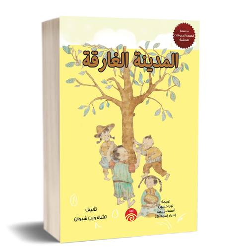 المدينة الغارقة:للكاتب:تشاه وين شيوان 
